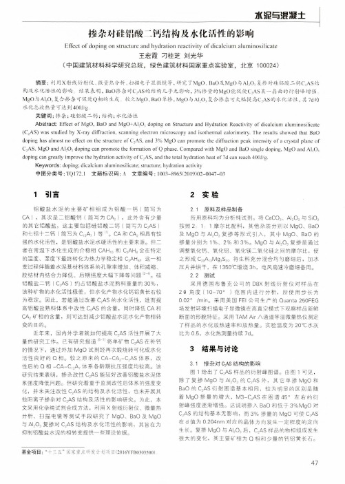掺杂对硅铝酸二钙结构及水化活性的影响