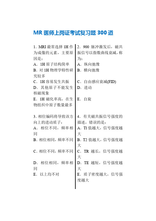 MR医师上岗证考试复习题300道及答案