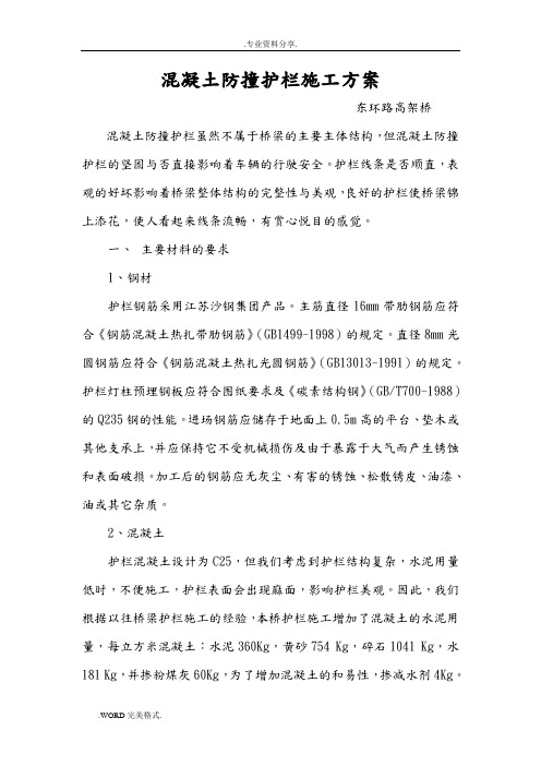 混凝土防撞护栏施工设计方案