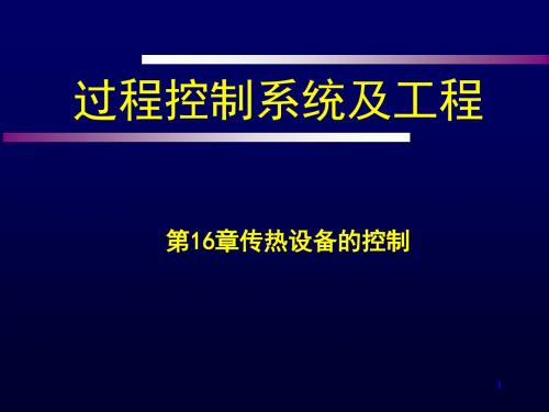 传热设备的控制培训教材(PPT 43页).ppt