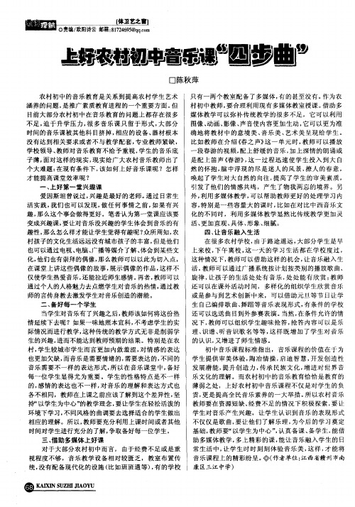 上好农村初中音乐课“四步曲”