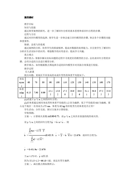 高中数学人教A版选修2-3教案：3.1回归分析的基本思想及其初步应用第四课时 Word版含解析