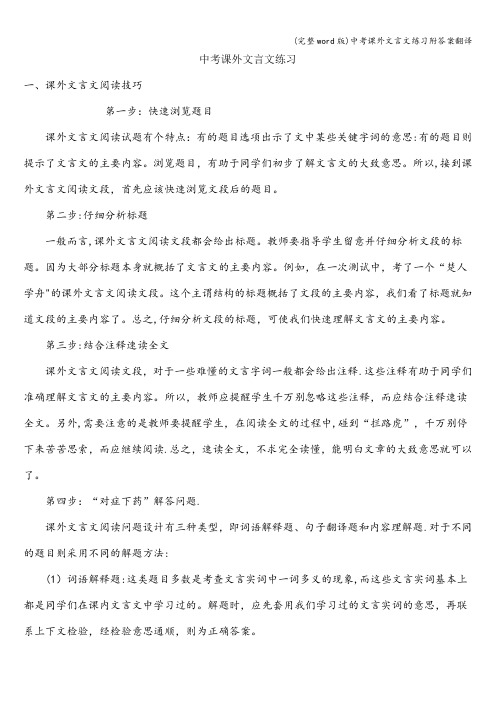(完整word版)中考课外文言文练习附答案翻译