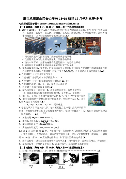 浙江杭州萧山区金山学校18-19初三12月学科竞赛-科学