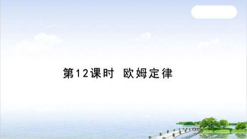 中考科学(浙教版)总复习专题复习ppt欧姆定律