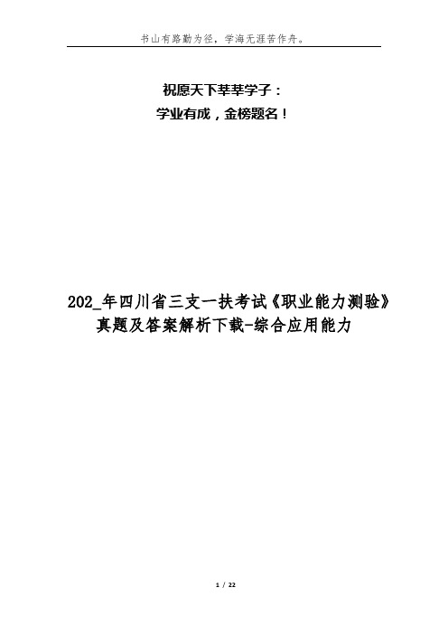 202_年四川省三支一扶考试《职业能力测验》真题及答案解析下载-综合应用能力