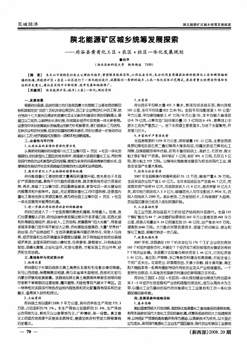 陕北能源矿区城乡统筹发展探索——府谷县黄甫化工区+农区+社区一体化发展规划