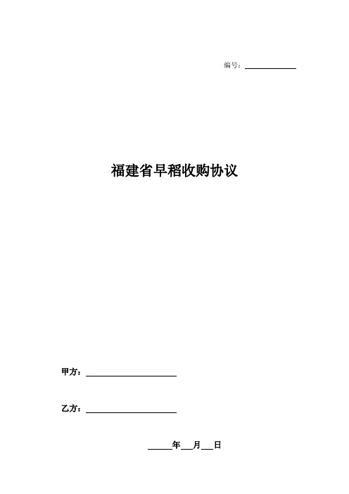 福建省早稻收购协议-