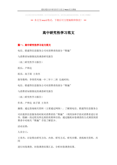 【优质】高中研究性学习范文-word范文模板 (21页)