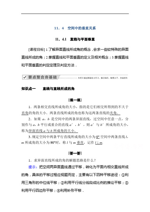 2020-2021学年高中数学新教材人教B版必修第四册教师用书：11.4.1直线与平面垂直含解析