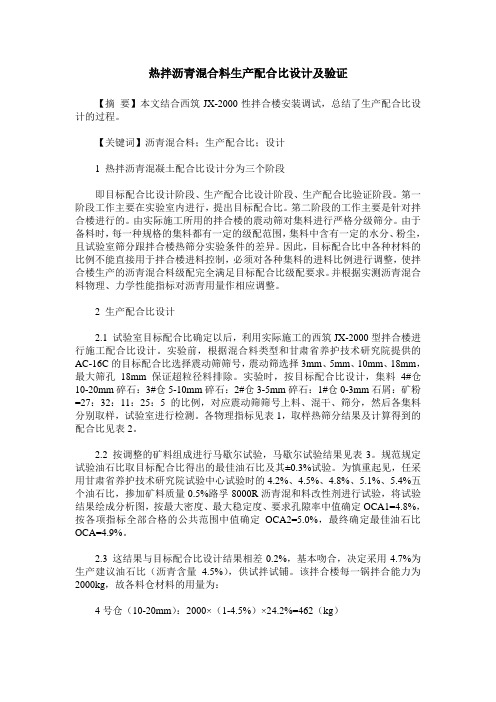 热拌沥青混合料生产配合比设计及验证