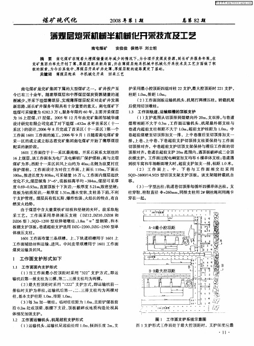 薄煤层炮采机械半机械化开采技术及工艺