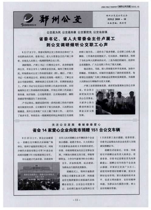 公交是为民 公交是形象 公交要优先 公交当自强：省委书记、省人大常委会主任卢展工到公交调研倾听公交