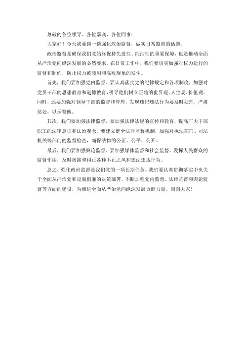 强化政治监督,做实日常监督交流发言材料