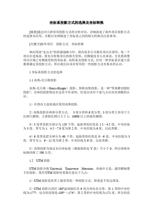 坐标系投影方式的选择及坐标转换