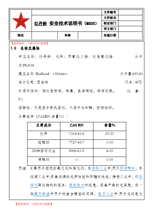 017 红丹粉安全技术说明书(MSDS)(完整资料).doc