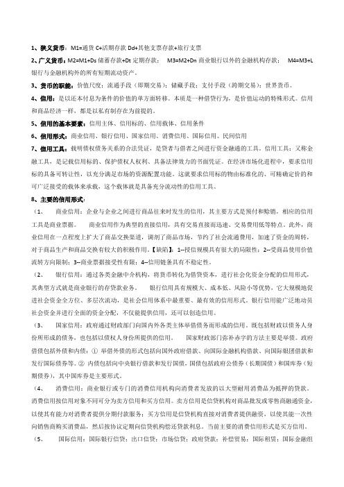 (完整版)货币金融学知识点大全