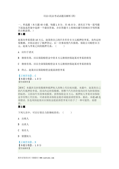 2014年司法-民法考试试题及解析(四)