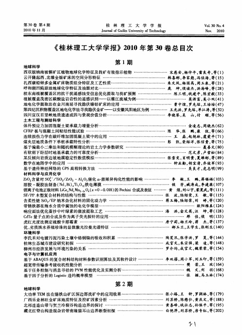 《桂林理工大学学报》2010年第30卷总目次