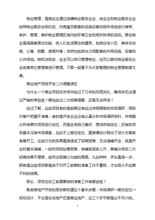 商业地产项目开发二次调整误区