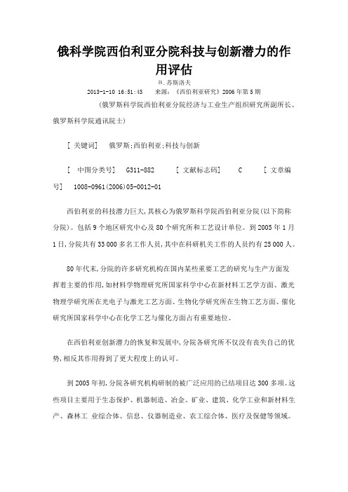 俄科学院西伯利亚分院科技与创新潜力的作用评估