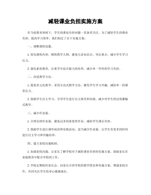 减轻课业负担实施方案