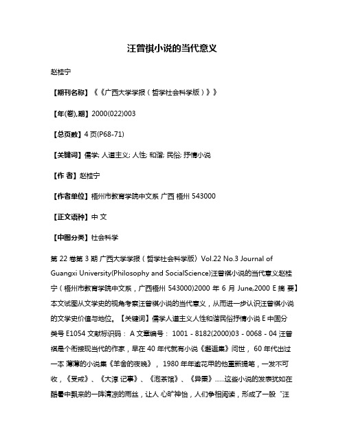 汪曾祺小说的当代意义