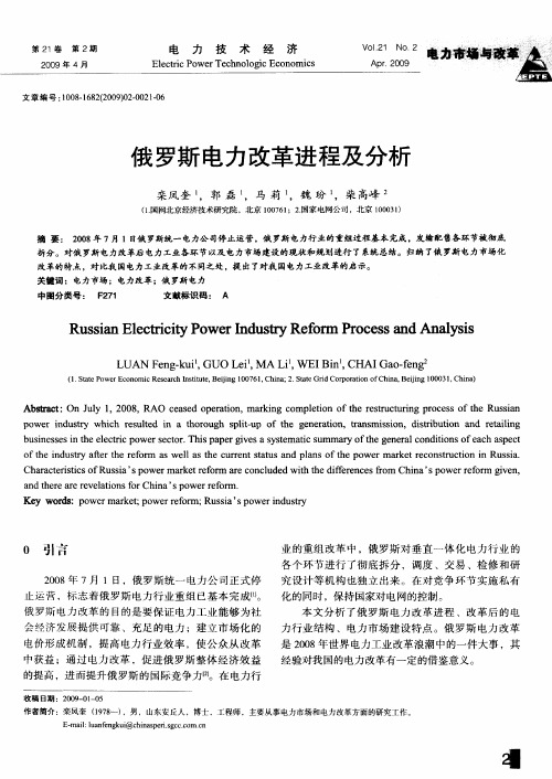 俄罗斯电力改革进程及分析