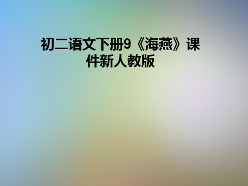 初二语文下册9《海燕》课件新人教版