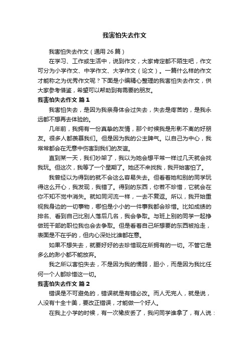 我害怕失去作文（通用26篇）