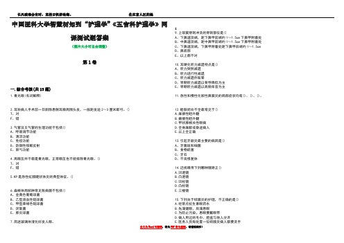 中国医科大学智慧树知到“护理学”《五官科护理学》网课测试题答案2