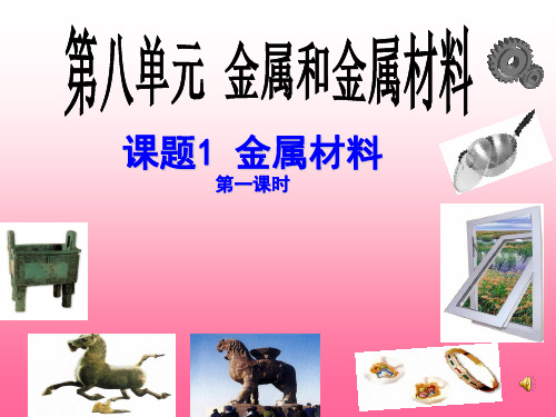 人教版九年级化学下册 8.1金属材料课件  ( 共23张PPT)