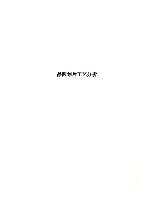 晶圆划片工艺分析