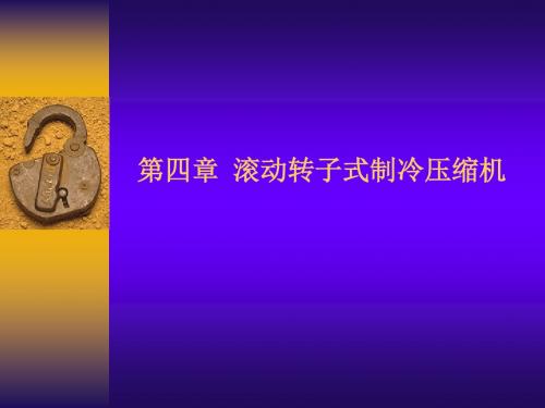 05第四章滚动转子式制冷压缩机