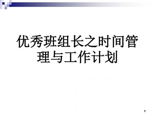 优秀班组长之时间管理与工作计划概述PPT(共 40张)