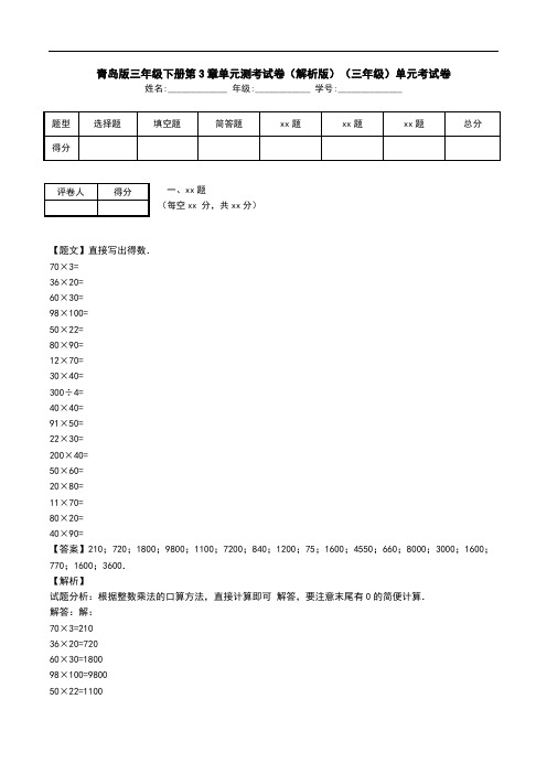 青岛版三年级下册第3章单元测考试卷(解析版)(三年级)单元考试卷.doc