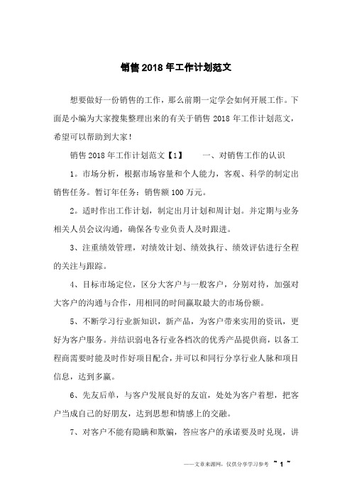 销售2018年工作计划范文