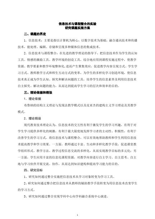 信息技术与课程整合研究方案
