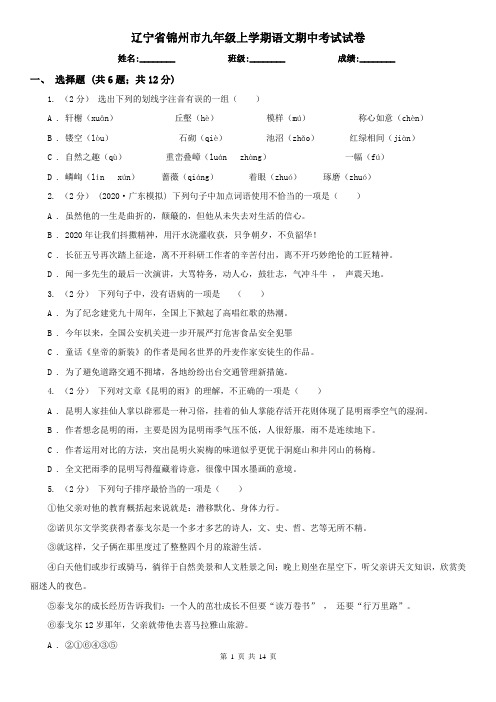 辽宁省锦州市九年级上学期语文期中考试试卷