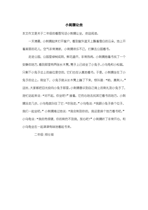 小学二年级看图写话：小刺猬让坐