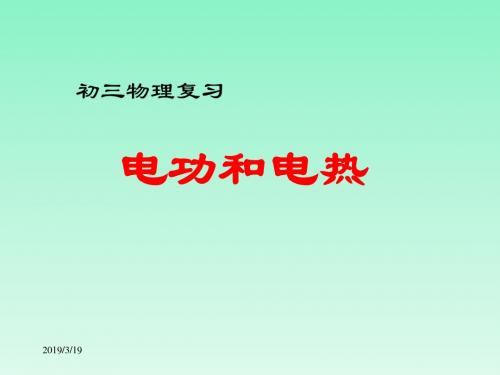 第十五章《电功和电热》课件