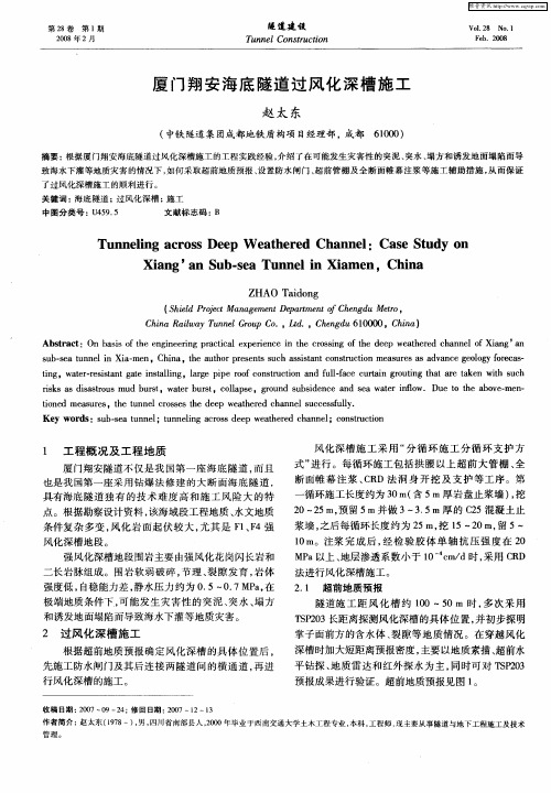 厦门翔安海底隧道过风化深槽施工