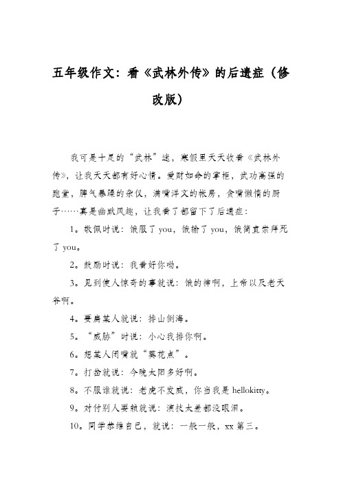 五年级作文：看《武林外传》的后遗症(修改版)