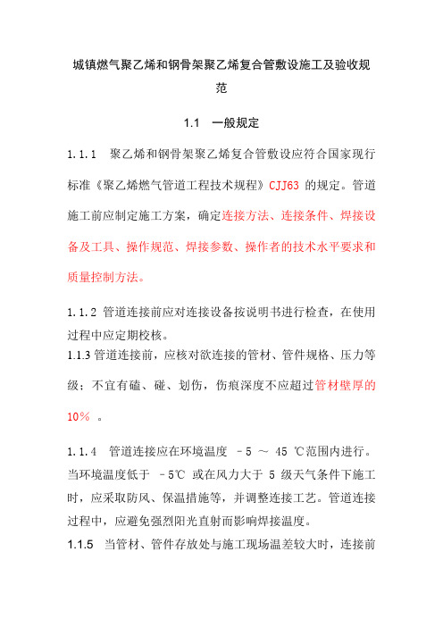 城镇燃气聚乙烯和钢骨架聚乙烯复合管敷设施工及验收规范