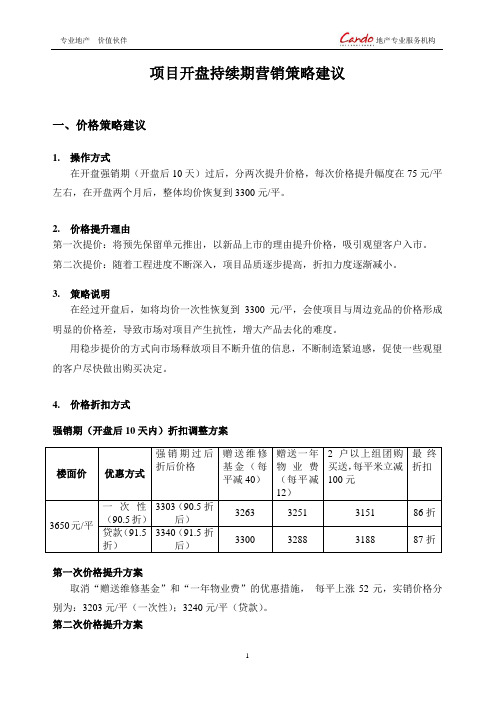 项目开盘持续期营销策略建议