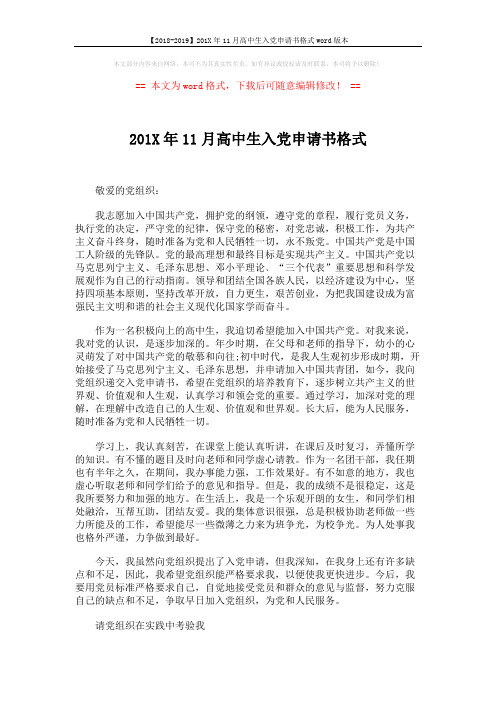 【2018-2019】201X年11月高中生入党申请书格式word版本 (3页)