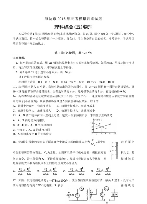 山东省潍坊市2016届高三下学期高考模拟训练(五)物理试卷(含答案)