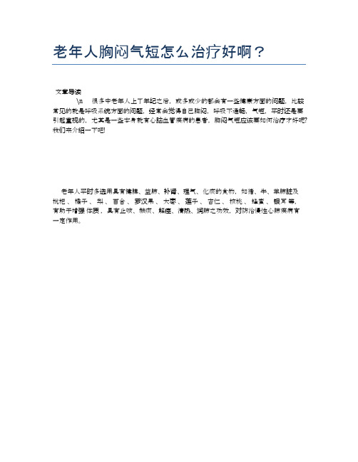 老年人胸闷气短怎么治疗好啊？【养老医疗健康知识】