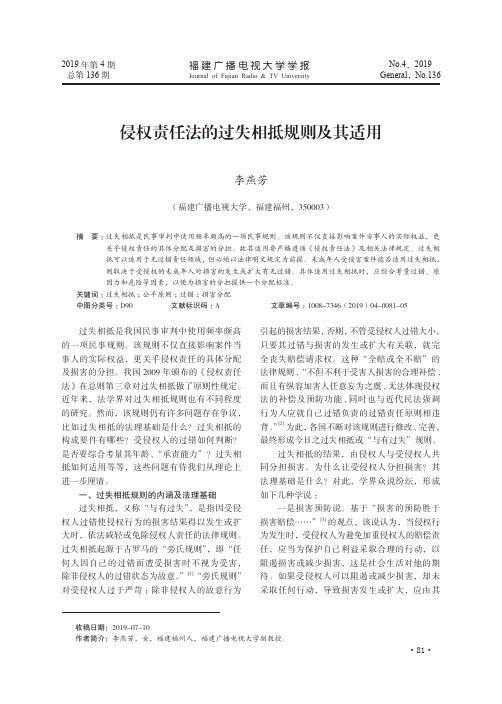 侵权责任法的过失相抵规则及其适用