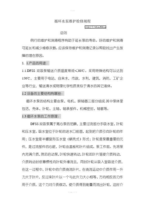 循环水泵维护检验规程